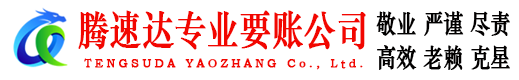 宝山腾速达要债公司